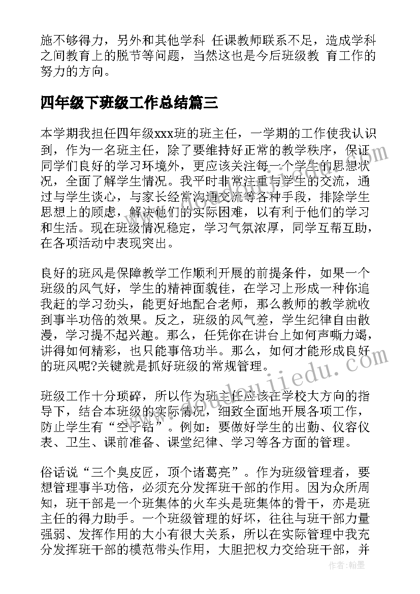 四年级下班级工作总结 四年级班务工作总结(优质5篇)