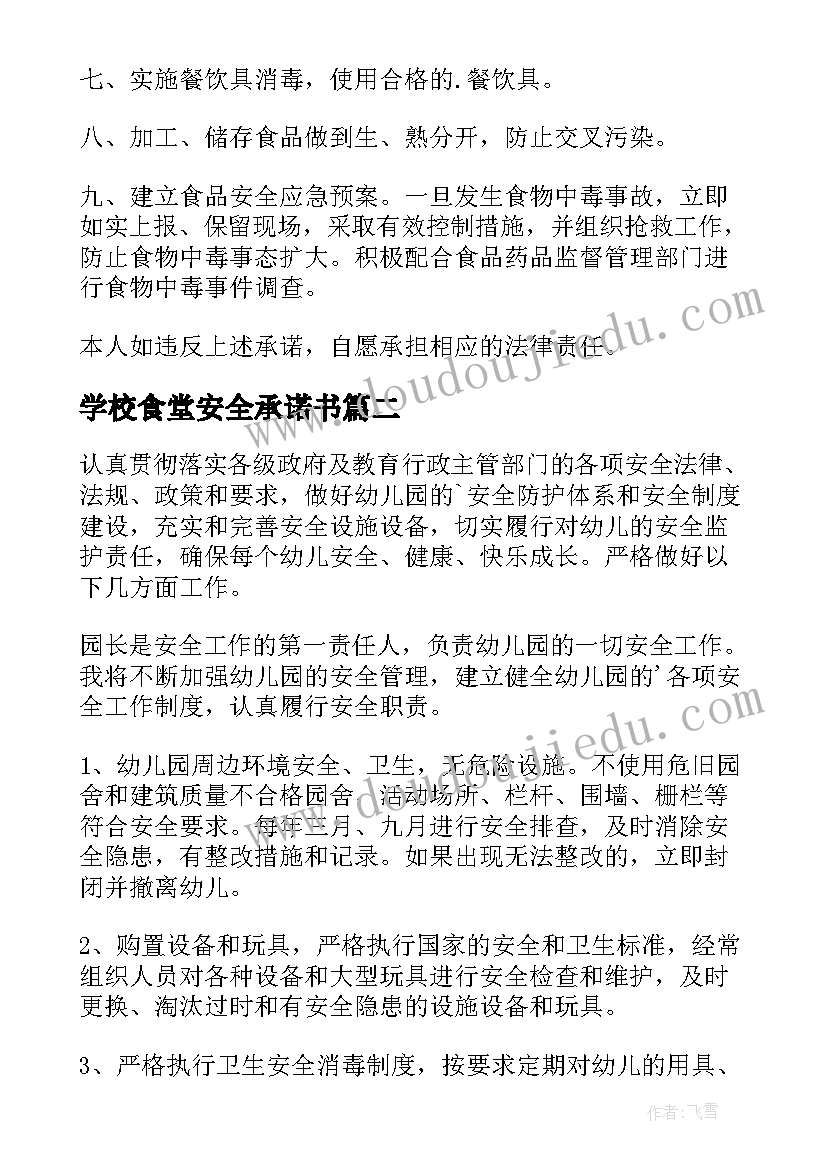 学校食堂安全承诺书 食堂食品卫生安全的承诺书(实用5篇)