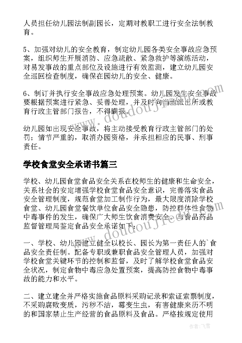 学校食堂安全承诺书 食堂食品卫生安全的承诺书(实用5篇)