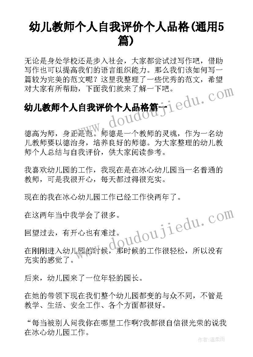 幼儿教师个人自我评价个人品格(通用5篇)