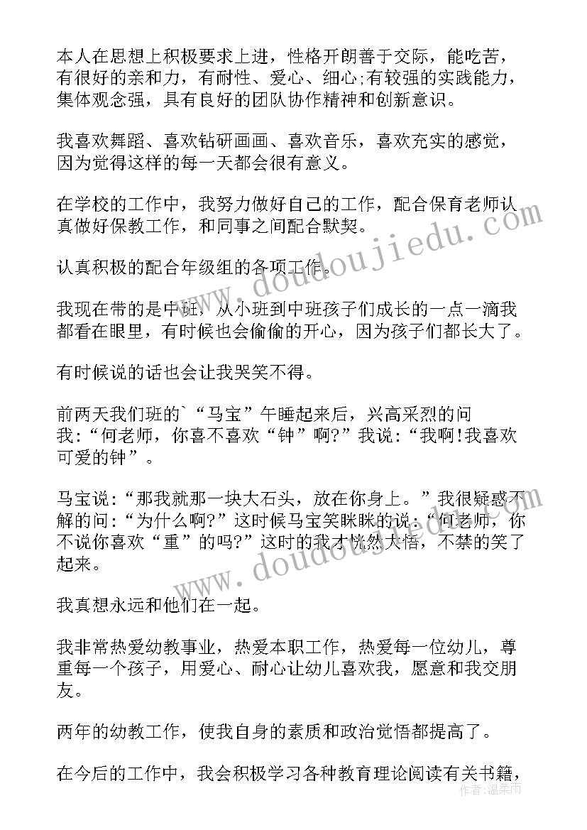 幼儿教师个人自我评价个人品格(通用5篇)