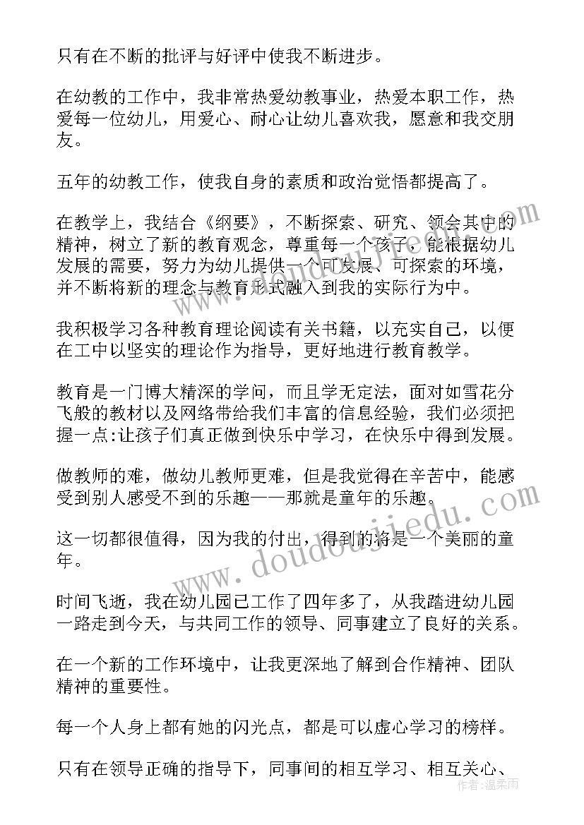 幼儿教师个人自我评价个人品格(通用5篇)