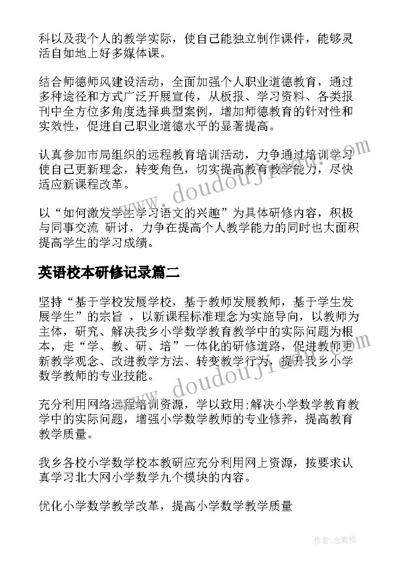 2023年英语校本研修记录 校本研修个人计划(实用7篇)