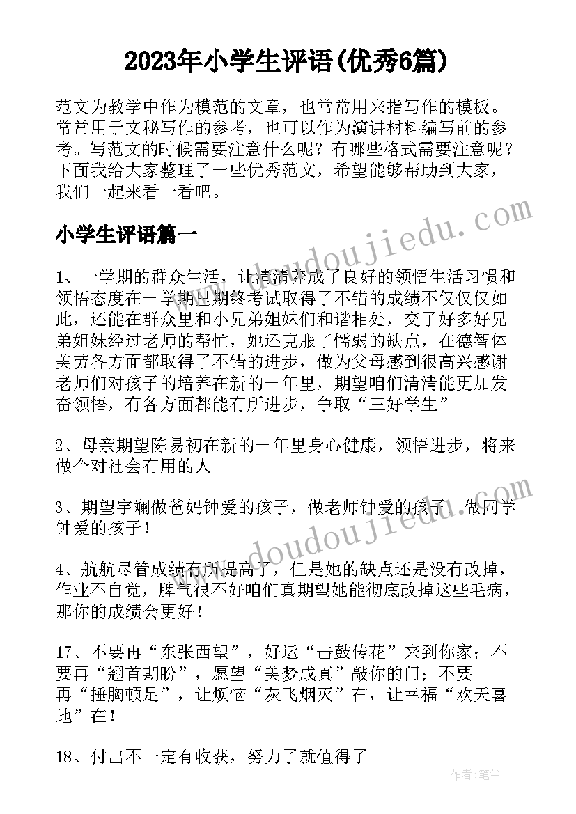 2023年小学生评语(优秀6篇)