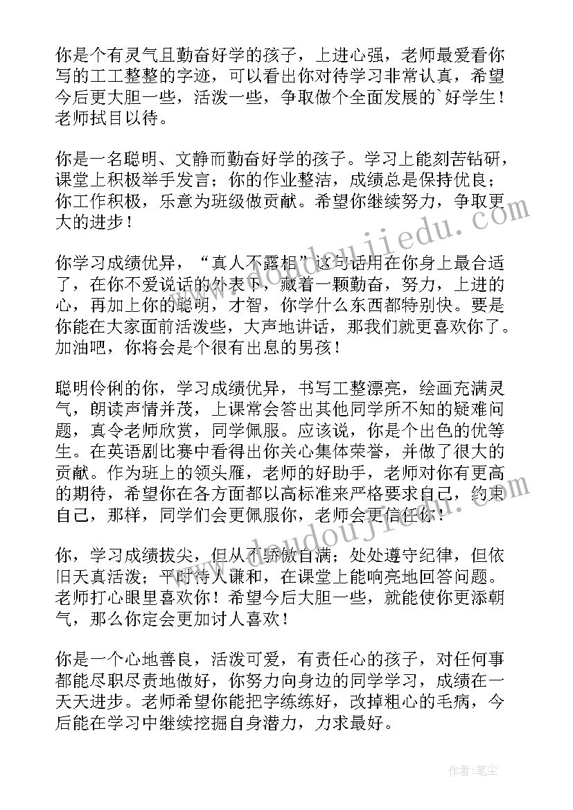 2023年小学生评语(优秀6篇)