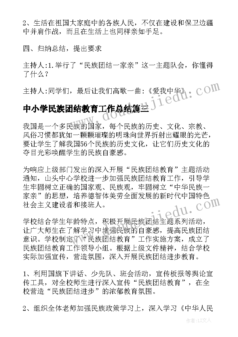 2023年中小学民族团结教育工作总结(通用5篇)