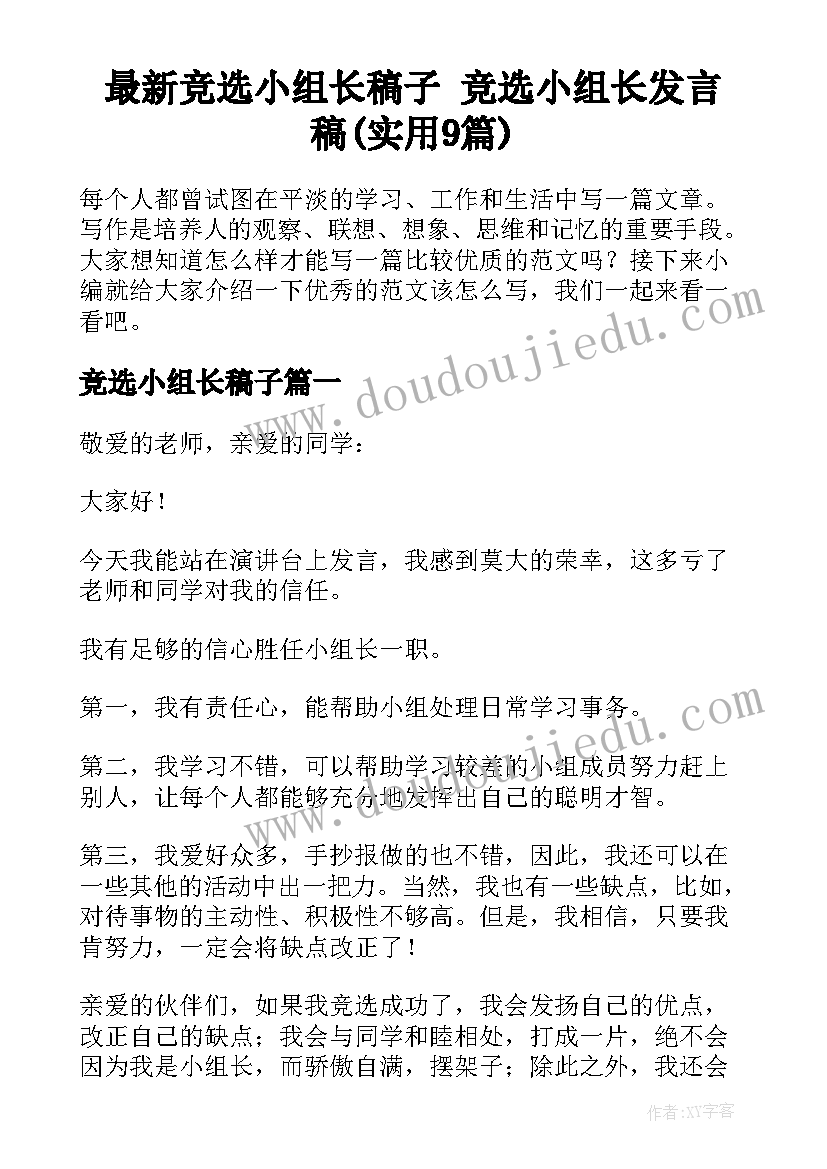 最新竞选小组长稿子 竞选小组长发言稿(实用9篇)