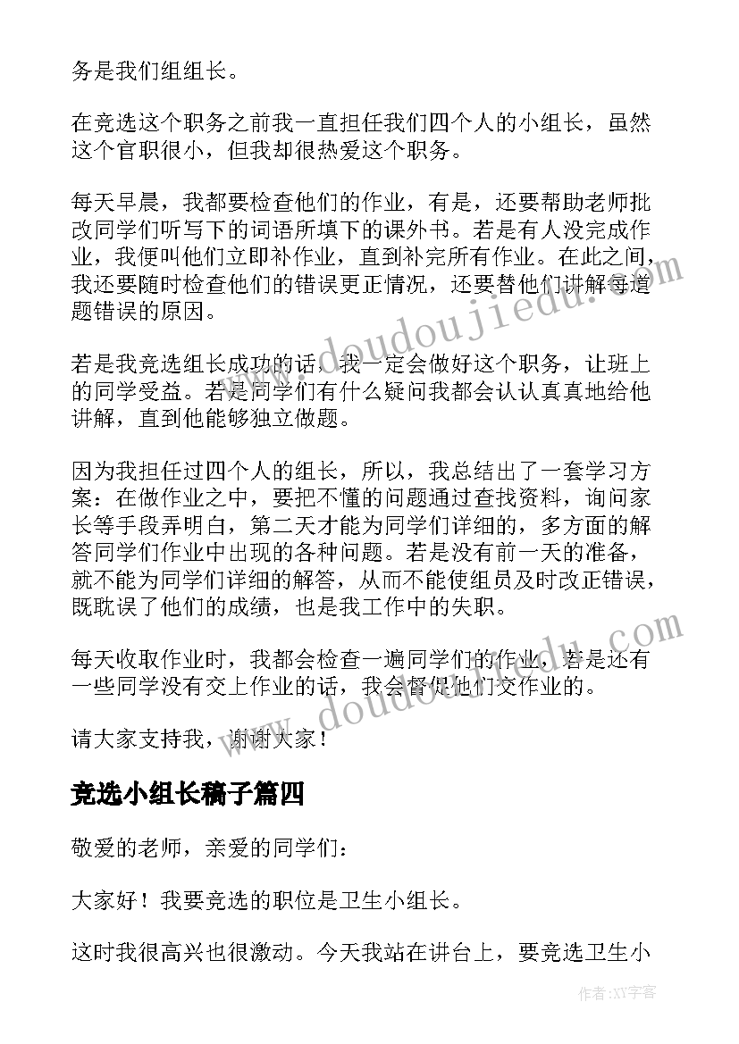 最新竞选小组长稿子 竞选小组长发言稿(实用9篇)