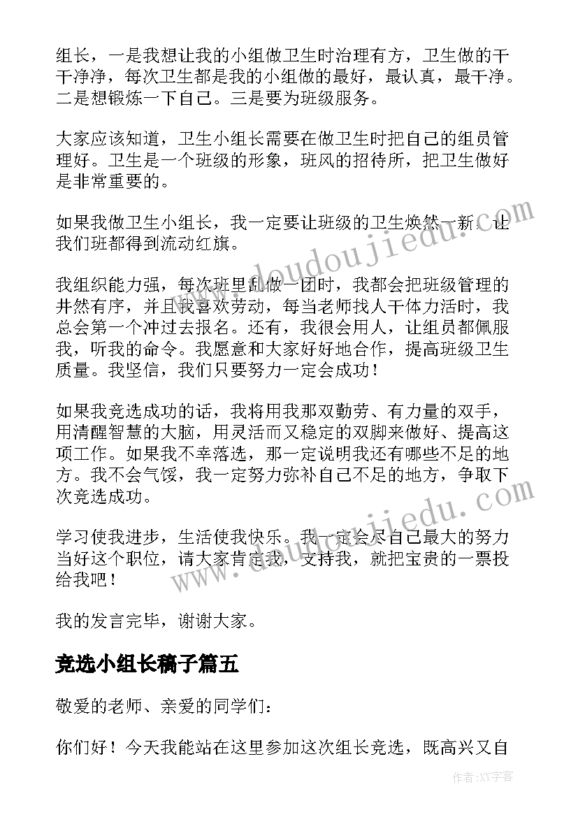 最新竞选小组长稿子 竞选小组长发言稿(实用9篇)