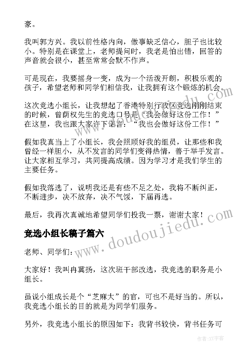 最新竞选小组长稿子 竞选小组长发言稿(实用9篇)