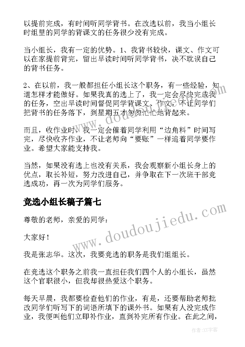 最新竞选小组长稿子 竞选小组长发言稿(实用9篇)