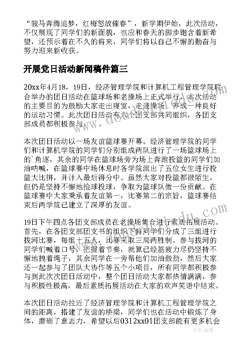 开展党日活动新闻稿件(模板5篇)