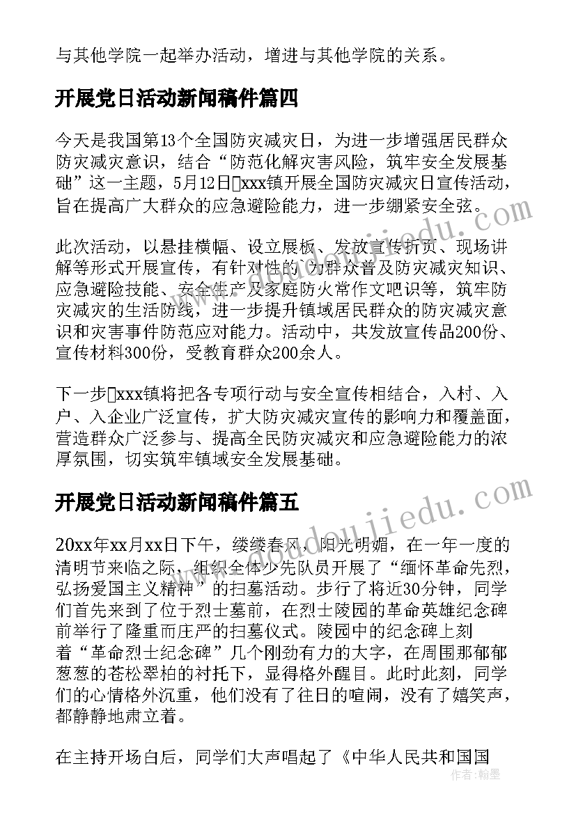 开展党日活动新闻稿件(模板5篇)