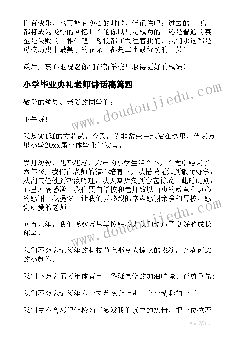 小学毕业典礼老师讲话稿 小学毕业典礼科任老师发言稿(优质5篇)