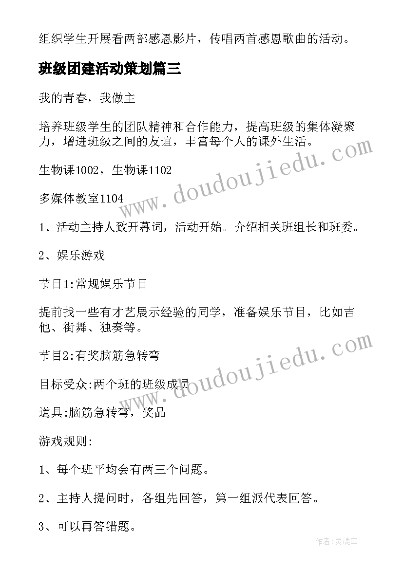 班级团建活动策划 团建活动策划班级(大全5篇)