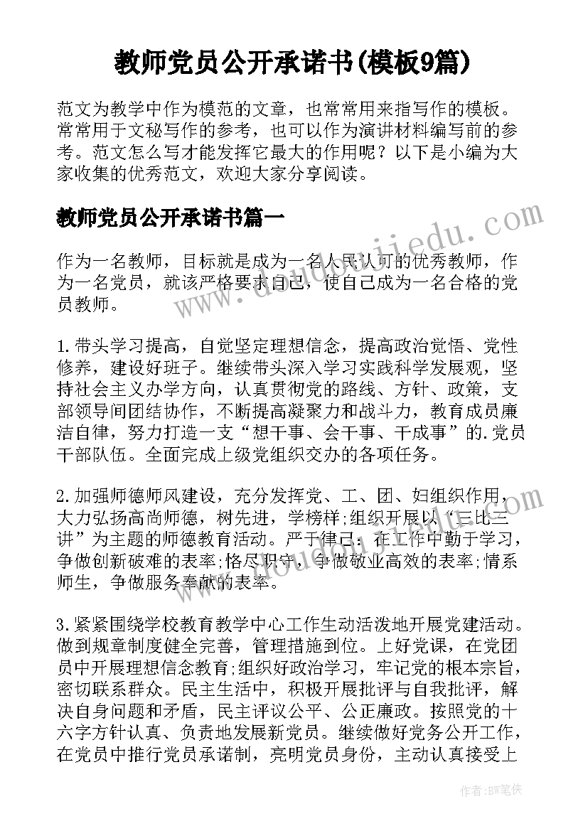 教师党员公开承诺书(模板9篇)