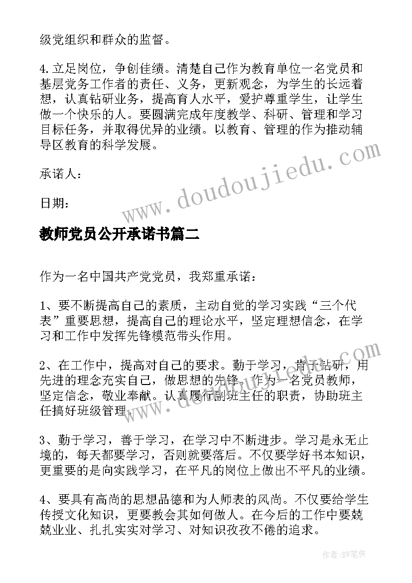 教师党员公开承诺书(模板9篇)