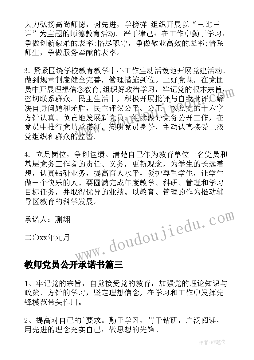 教师党员公开承诺书(模板9篇)