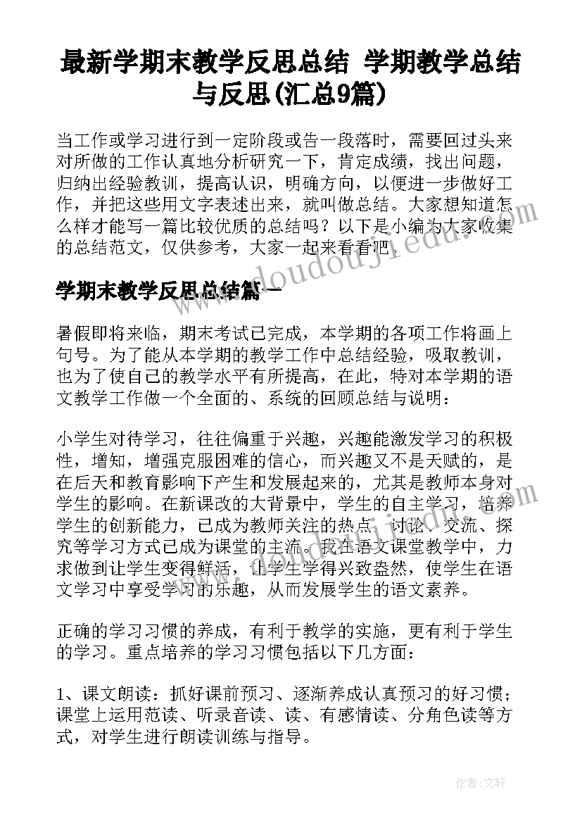 最新学期末教学反思总结 学期教学总结与反思(汇总9篇)