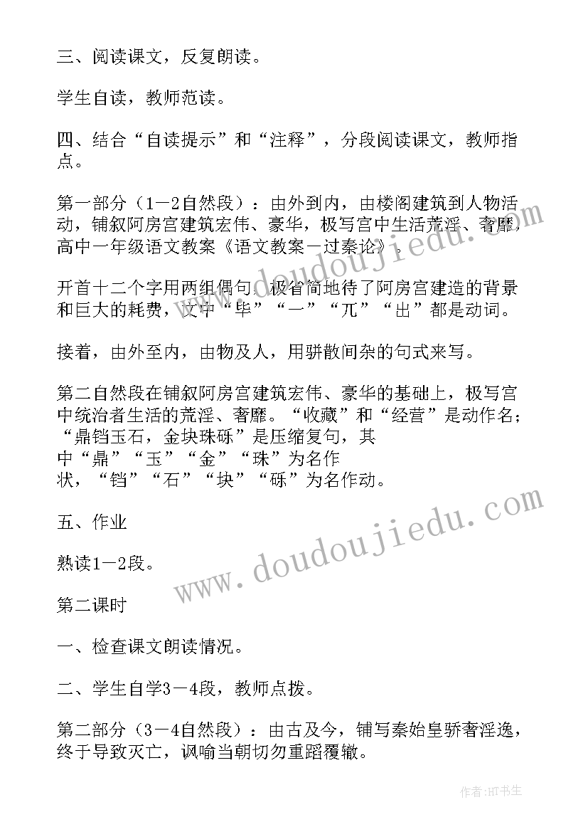 最新过秦论教案课时(模板5篇)