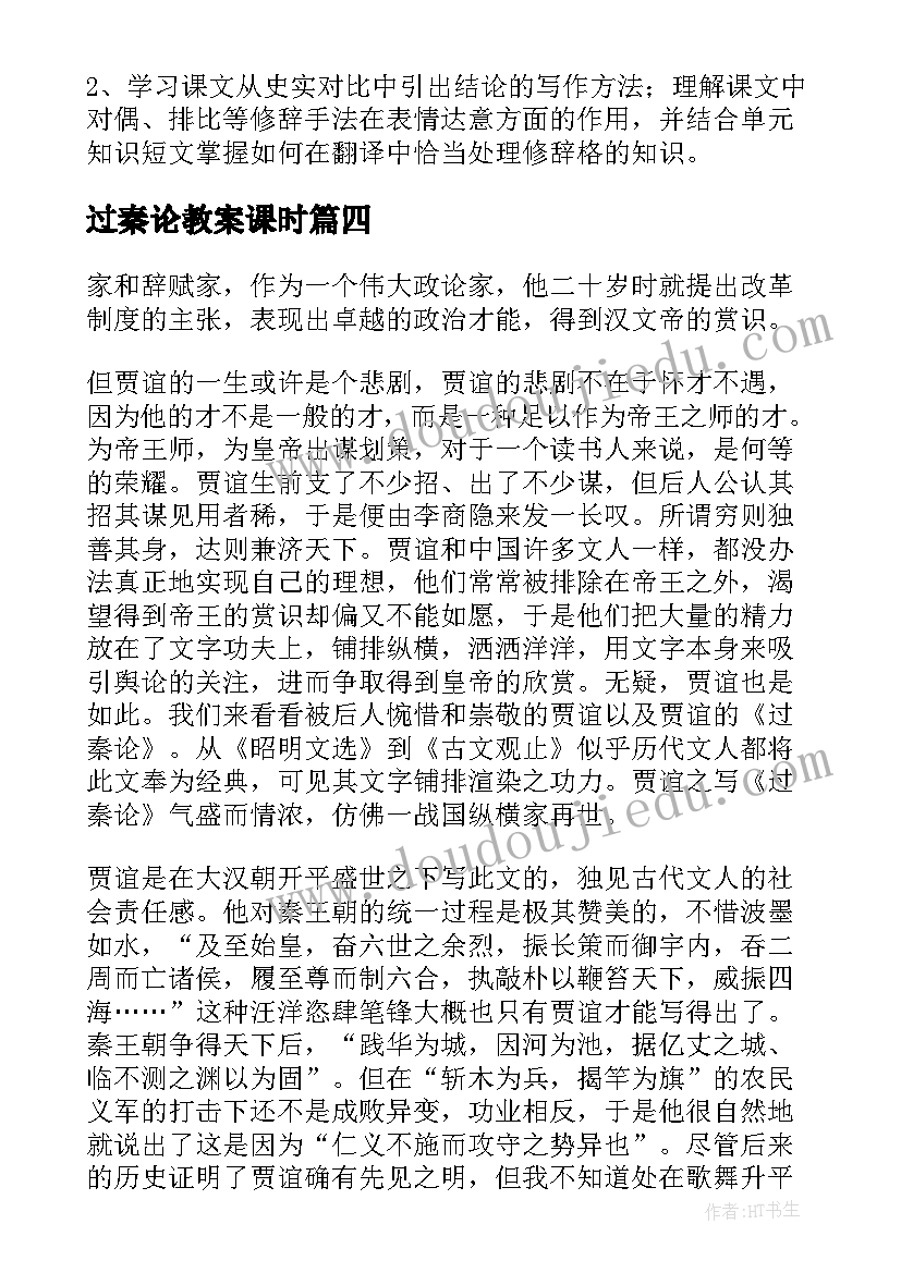 最新过秦论教案课时(模板5篇)