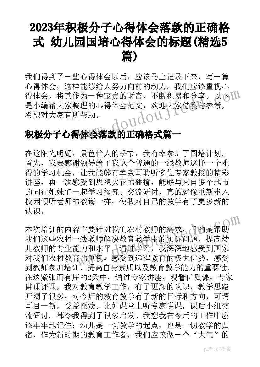 2023年积极分子心得体会落款的正确格式 幼儿园国培心得体会的标题(精选5篇)