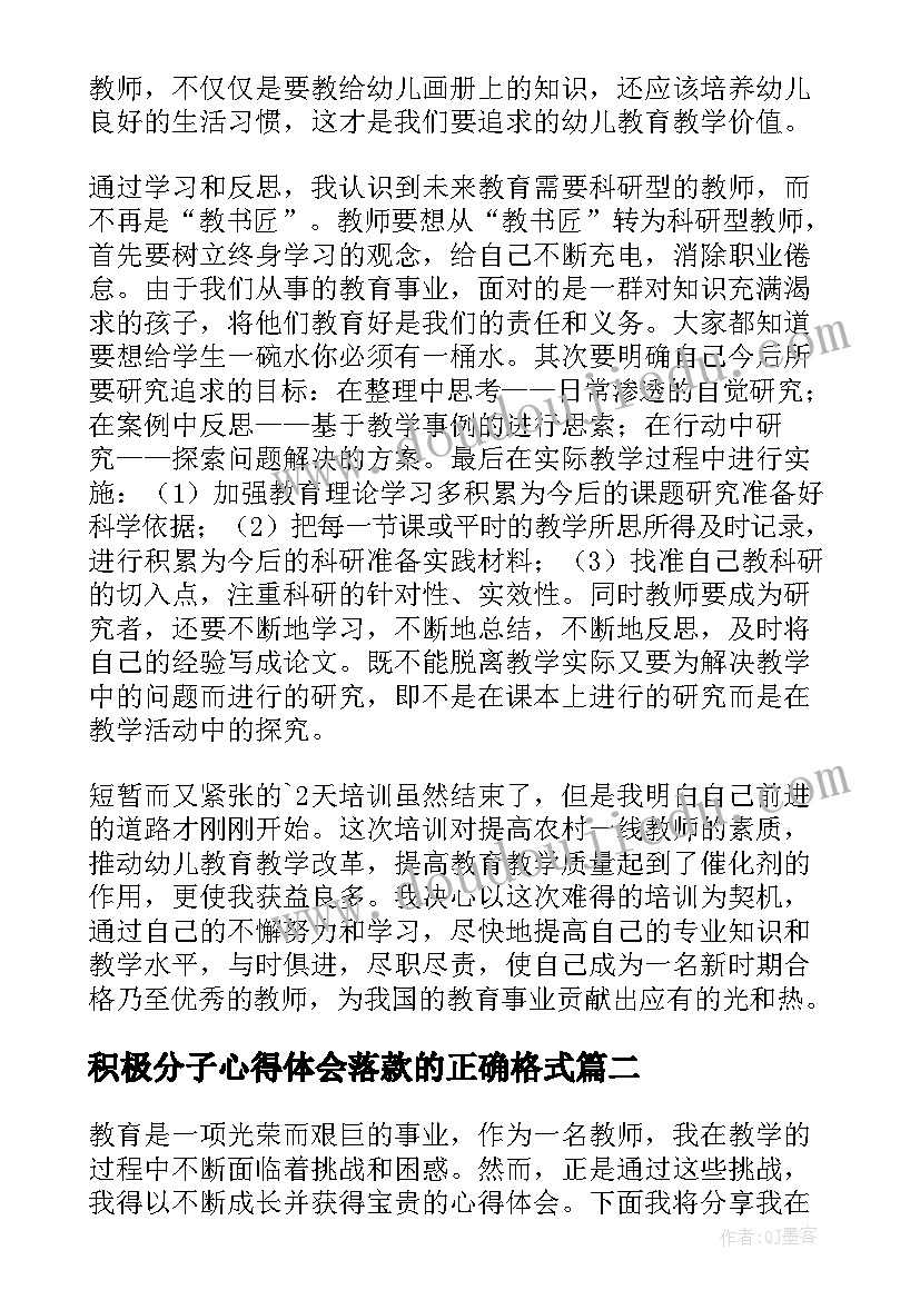 2023年积极分子心得体会落款的正确格式 幼儿园国培心得体会的标题(精选5篇)