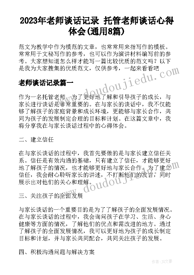 2023年老师谈话记录 托管老师谈话心得体会(通用8篇)