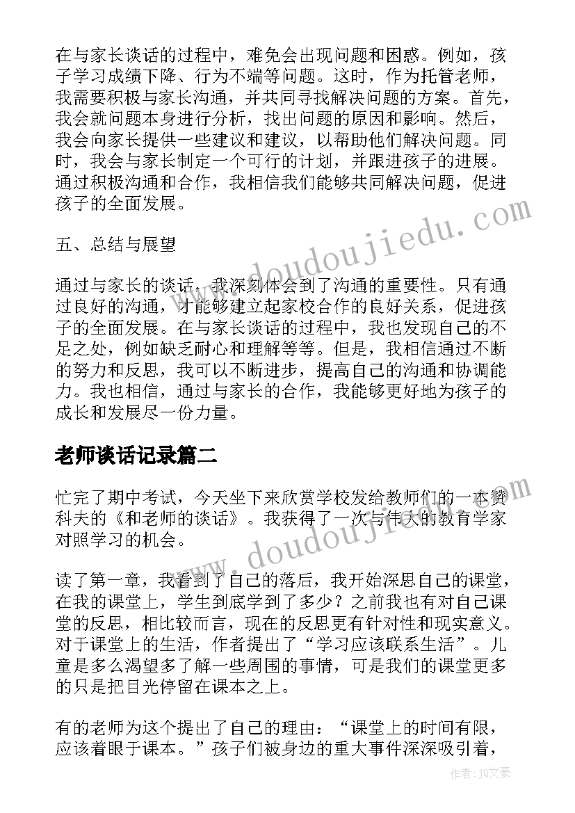 2023年老师谈话记录 托管老师谈话心得体会(通用8篇)