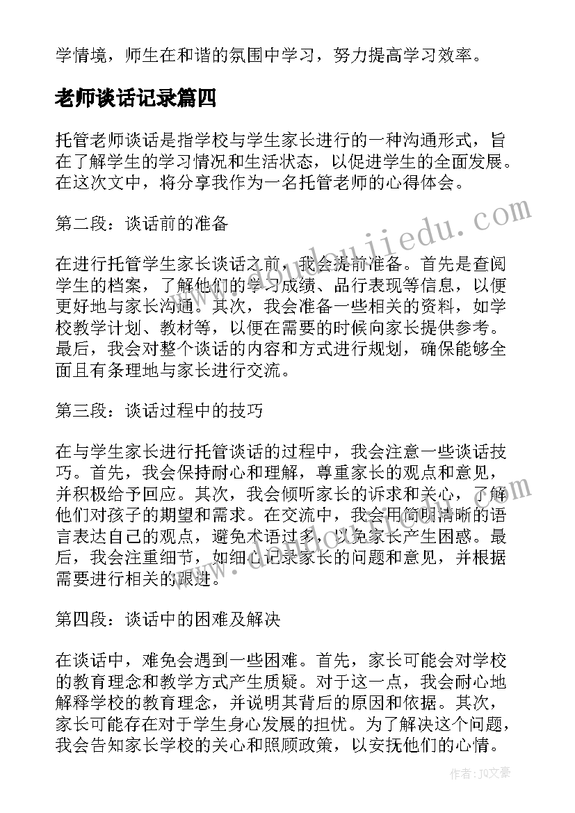 2023年老师谈话记录 托管老师谈话心得体会(通用8篇)