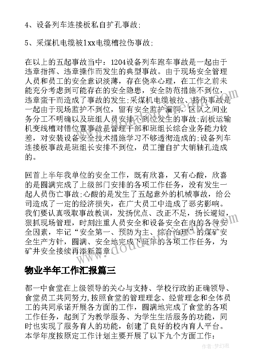 2023年物业半年工作汇报 下半年工作总结(优秀6篇)