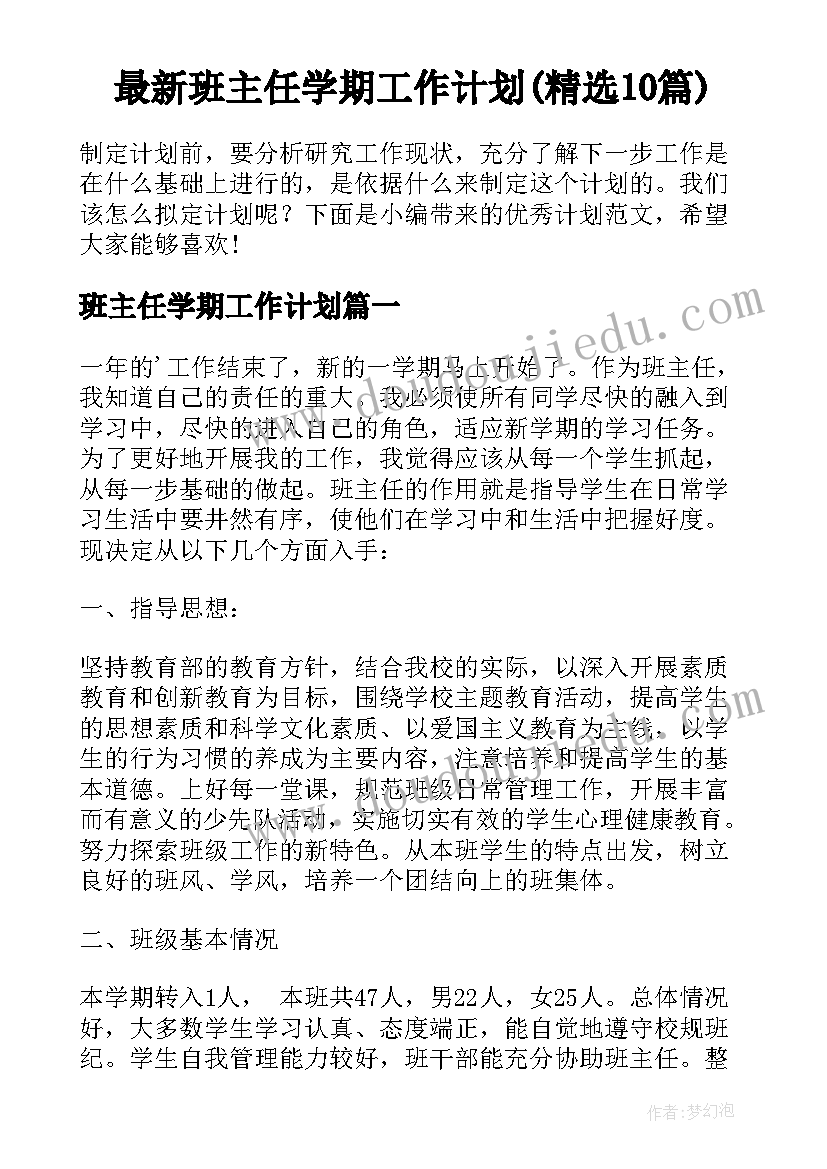 最新班主任学期工作计划(精选10篇)