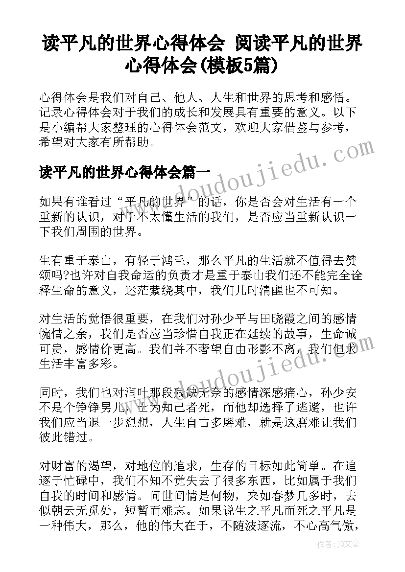 读平凡的世界心得体会 阅读平凡的世界心得体会(模板5篇)