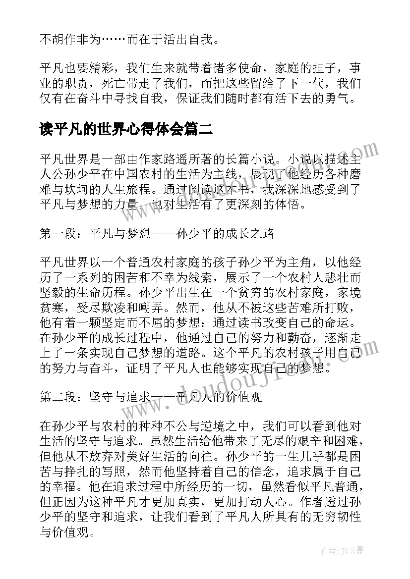 读平凡的世界心得体会 阅读平凡的世界心得体会(模板5篇)