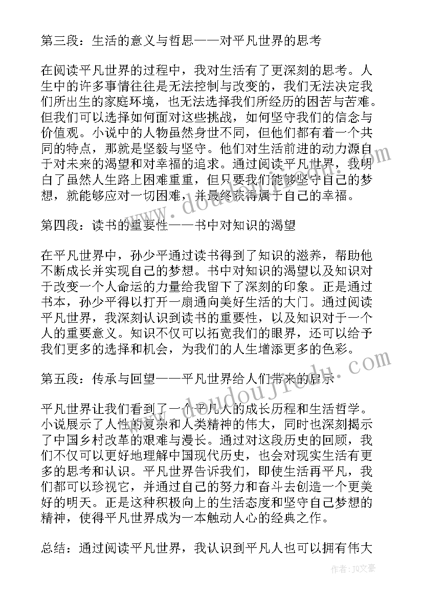 读平凡的世界心得体会 阅读平凡的世界心得体会(模板5篇)