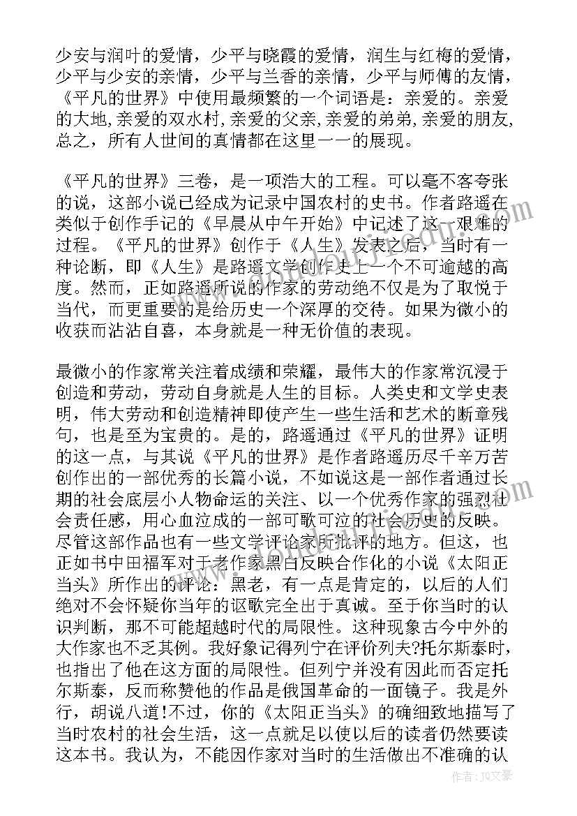 读平凡的世界心得体会 阅读平凡的世界心得体会(模板5篇)