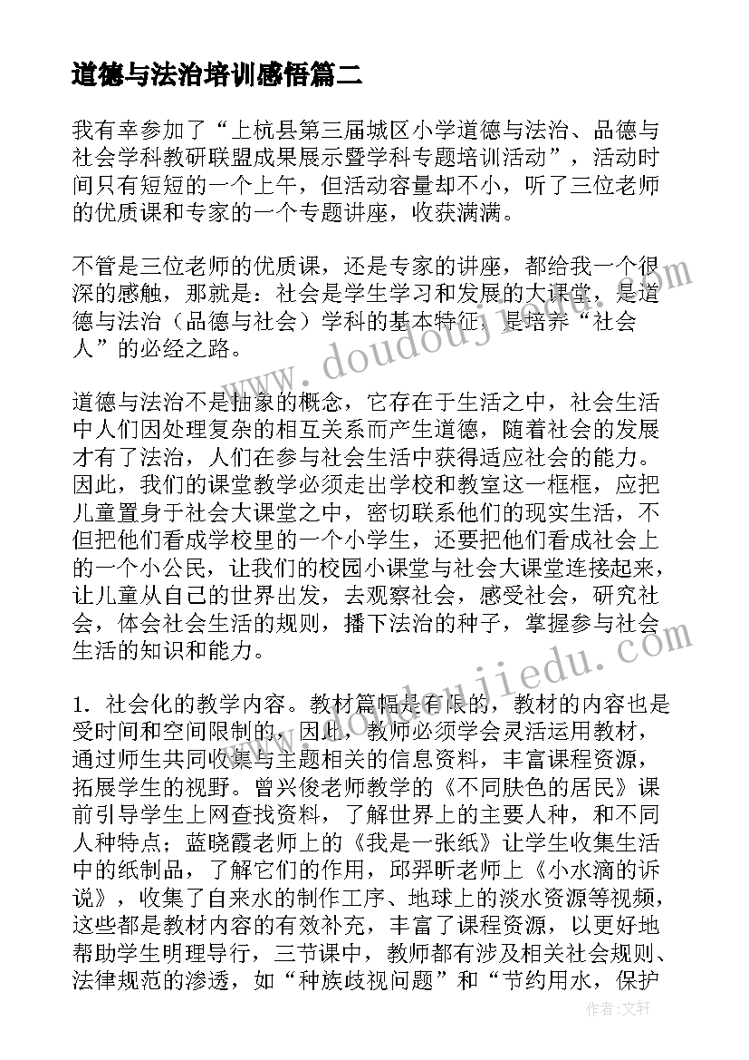 最新道德与法治培训感悟 道德与法治培训心得体会(通用7篇)