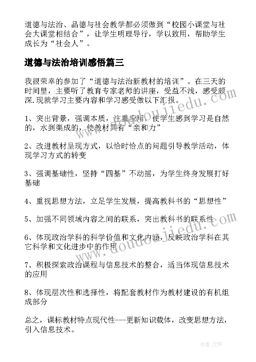 最新道德与法治培训感悟 道德与法治培训心得体会(通用7篇)