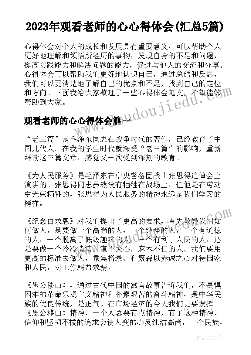 2023年观看老师的心心得体会(汇总5篇)