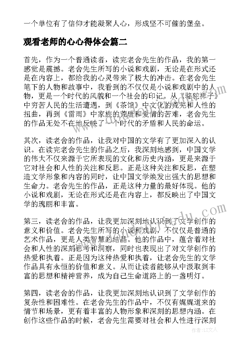 2023年观看老师的心心得体会(汇总5篇)