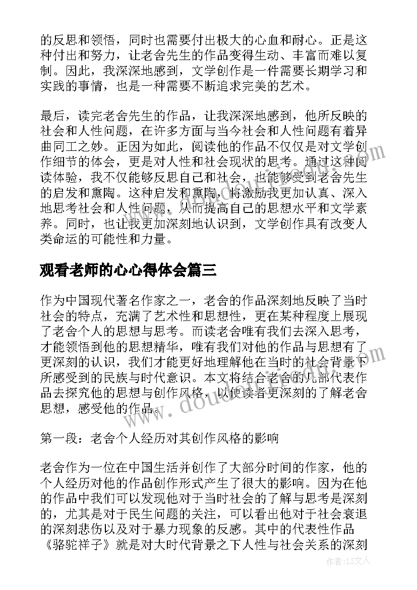 2023年观看老师的心心得体会(汇总5篇)