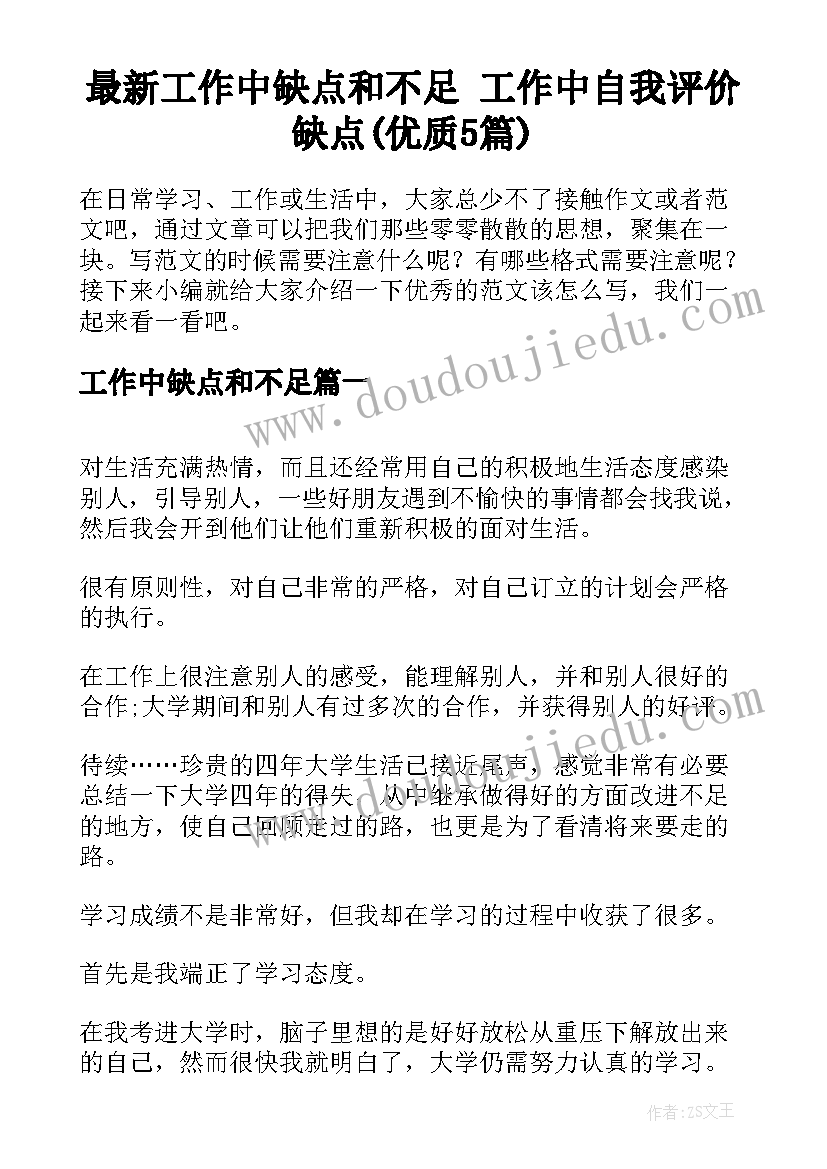 最新工作中缺点和不足 工作中自我评价缺点(优质5篇)