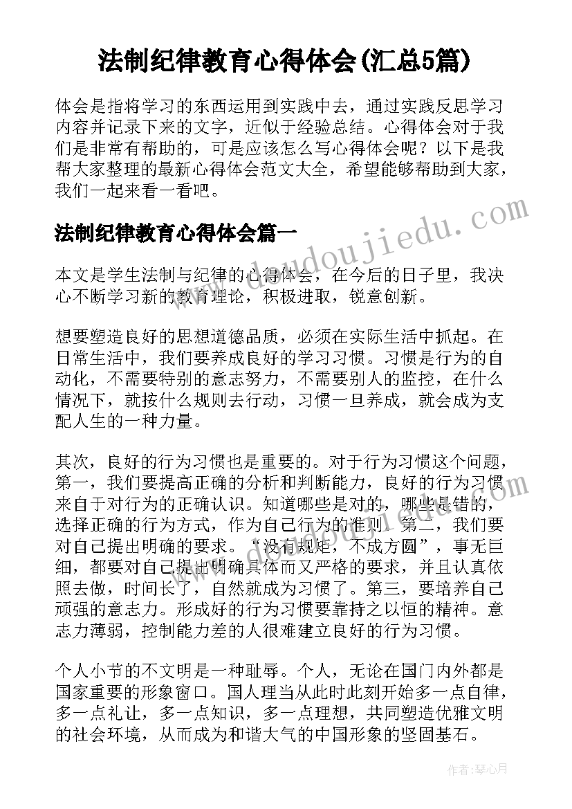 法制纪律教育心得体会(汇总5篇)