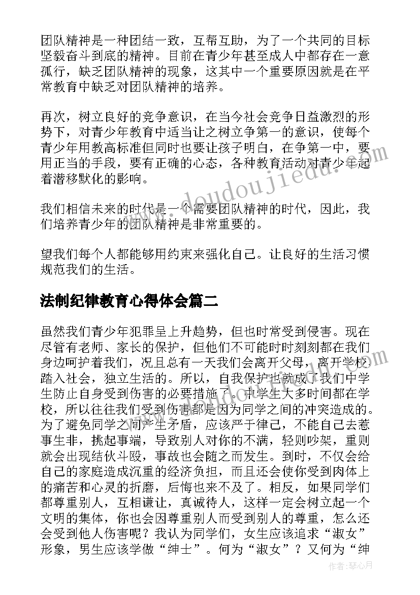 法制纪律教育心得体会(汇总5篇)