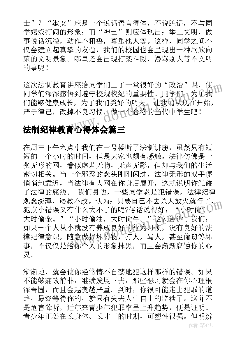 法制纪律教育心得体会(汇总5篇)