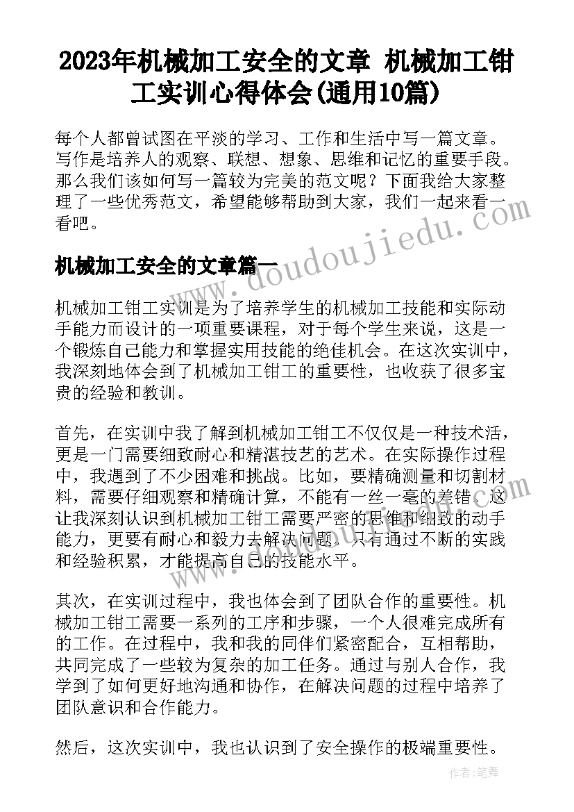 2023年机械加工安全的文章 机械加工钳工实训心得体会(通用10篇)