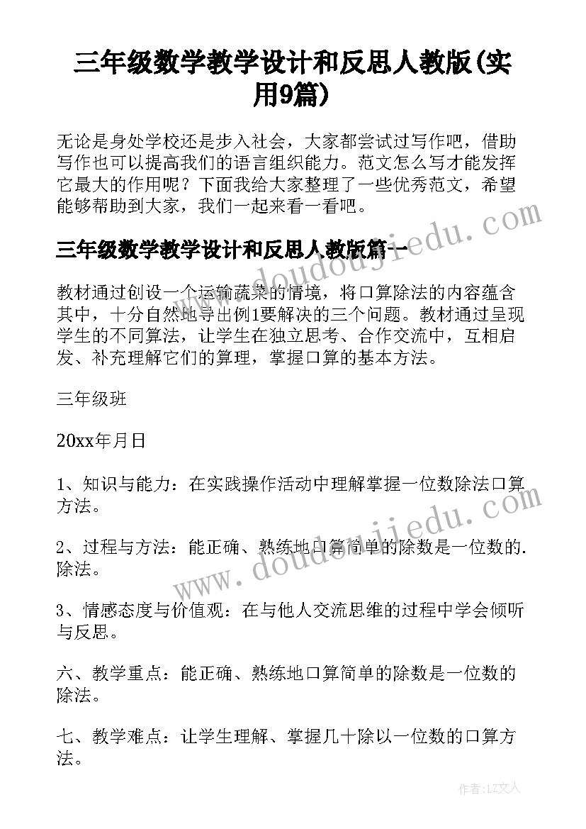 三年级数学教学设计和反思人教版(实用9篇)