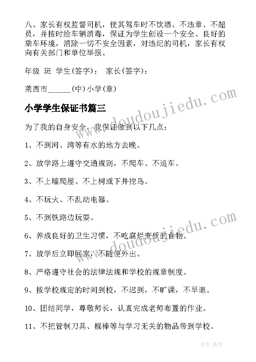 小学学生保证书(模板5篇)