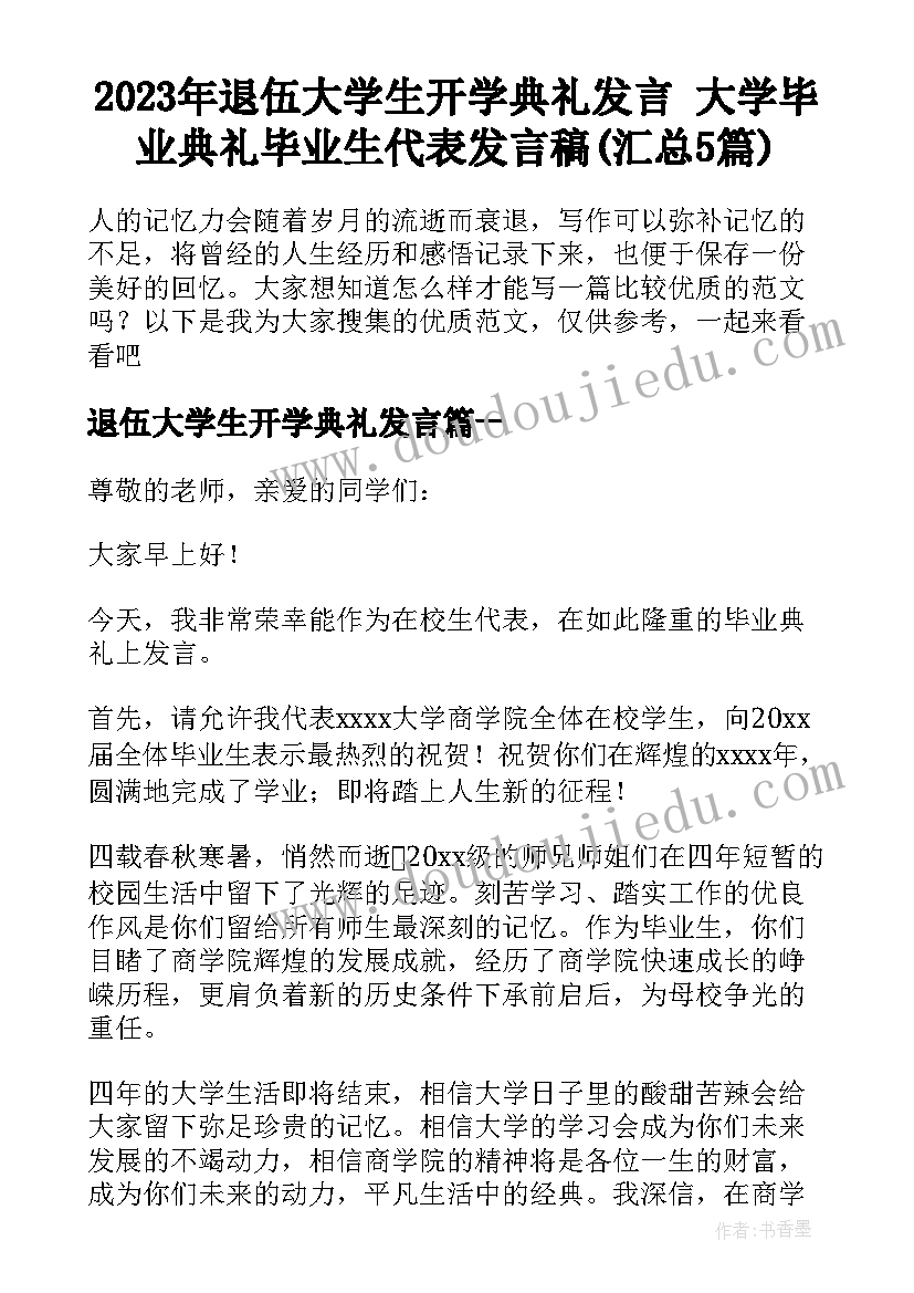 2023年退伍大学生开学典礼发言 大学毕业典礼毕业生代表发言稿(汇总5篇)