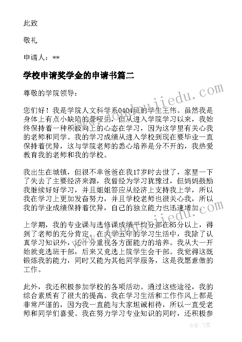 最新学校申请奖学金的申请书(通用7篇)